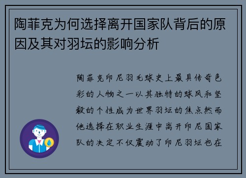 陶菲克为何选择离开国家队背后的原因及其对羽坛的影响分析 陶菲克为何选择离开国家队背后的原因及其对羽坛的影响分析
