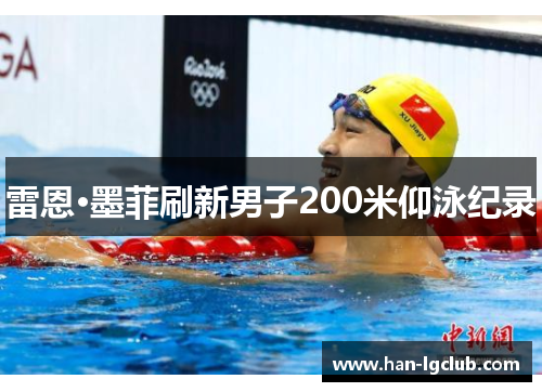 雷恩·墨菲刷新男子200米仰泳纪录 雷恩·墨菲刷新男子200米仰泳纪录