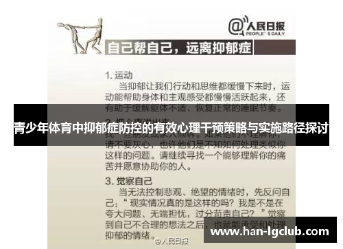 青少年体育中抑郁症防控的有效心理干预策略与实施路径探讨 青少年体育中抑郁症防控的有效心理干预策略与实施路径探讨