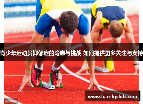 青少年运动员抑郁症的隐患与挑战 如何提供更多关注与支持 青少年运动员抑郁症的隐患与挑战 如何提供更多关注与支持