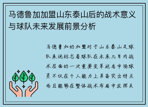 马德鲁加加盟山东泰山后的战术意义与球队未来发展前景分析 马德鲁加加盟山东泰山后的战术意义与球队未来发展前景分析