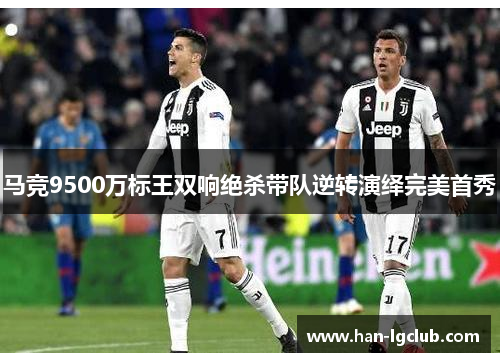 马竞9500万标王双响绝杀带队逆转演绎完美首秀