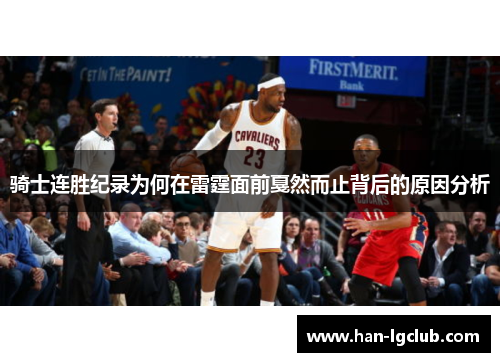 骑士连胜纪录为何在雷霆面前戛然而止背后的原因分析 骑士连胜纪录为何在雷霆面前戛然而止背后的原因分析