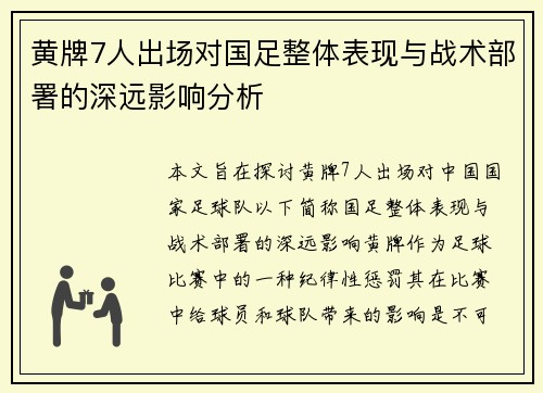 黄牌7人出场对国足整体表现与战术部署的深远影响分析 黄牌7人出场对国足整体表现与战术部署的深远影响分析