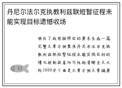 丹尼尔法尔克执教利兹联短暂征程未能实现目标遗憾收场 丹尼尔法尔克执教利兹联短暂征程未能实现目标遗憾收场