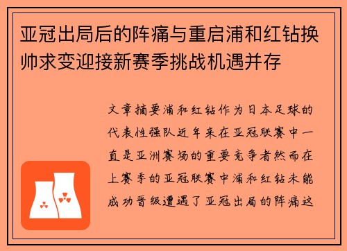 亚冠出局后的阵痛与重启浦和红钻换帅求变迎接新赛季挑战机遇并存 亚冠出局后的阵痛与重启浦和红钻换帅求变迎接新赛季挑战机遇并存