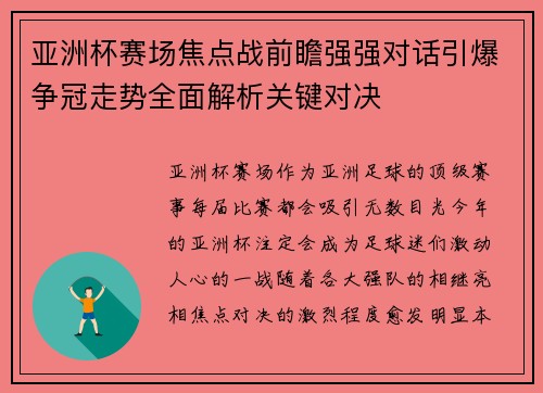 亚洲杯赛场焦点战前瞻强强对话引爆争冠走势全面解析关键对决 亚洲杯赛场焦点战前瞻强强对话引爆争冠走势全面解析关键对决