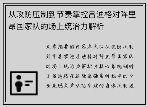 从攻防压制到节奏掌控吕迪格对阵里昂国家队的场上统治力解析 从攻防压制到节奏掌控吕迪格对阵里昂国家队的场上统治力解析