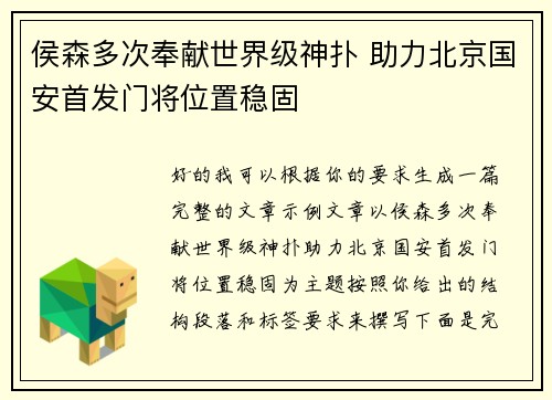 侯森多次奉献世界级神扑 助力北京国安首发门将位置稳固 侯森多次奉献世界级神扑 助力北京国安首发门将位置稳固
