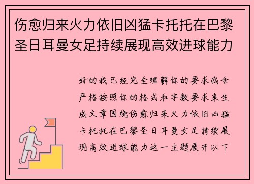 伤愈归来火力依旧凶猛卡托托在巴黎圣日耳曼女足持续展现高效进球能力 伤愈归来火力依旧凶猛卡托托在巴黎圣日耳曼女足持续展现高效进球能力