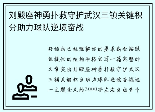 刘殿座神勇扑救守护武汉三镇关键积分助力球队逆境奋战 刘殿座神勇扑救守护武汉三镇关键积分助力球队逆境奋战