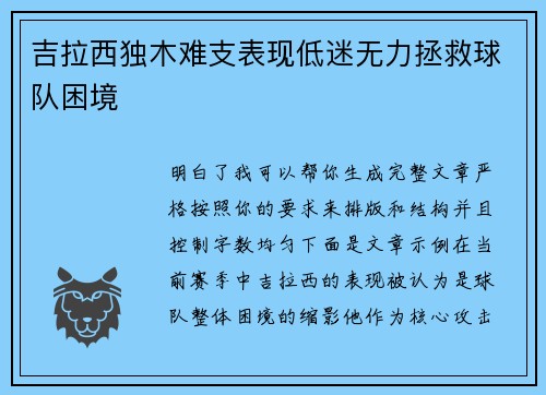 吉拉西独木难支表现低迷无力拯救球队困境