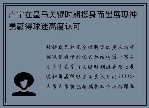 卢宁在皇马关键时期挺身而出展现神勇赢得球迷高度认可 卢宁在皇马关键时期挺身而出展现神勇赢得球迷高度认可