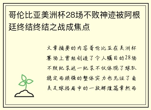 哥伦比亚美洲杯28场不败神迹被阿根廷终结终结之战成焦点 哥伦比亚美洲杯28场不败神迹被阿根廷终结终结之战成焦点