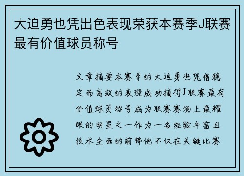 大迫勇也凭出色表现荣获本赛季J联赛最有价值球员称号