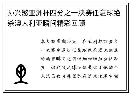 孙兴慜亚洲杯四分之一决赛任意球绝杀澳大利亚瞬间精彩回顾 孙兴慜亚洲杯四分之一决赛任意球绝杀澳大利亚瞬间精彩回顾