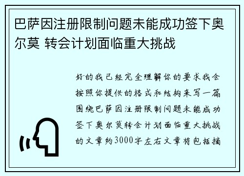 巴萨因注册限制问题未能成功签下奥尔莫 转会计划面临重大挑战