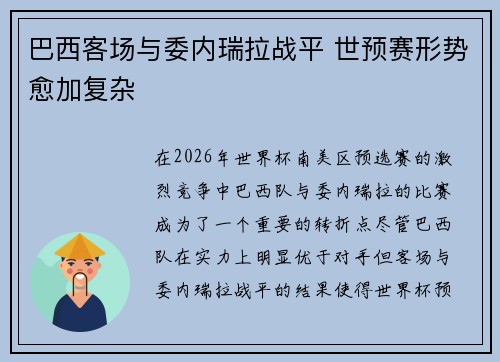 巴西客场与委内瑞拉战平 世预赛形势愈加复杂 巴西客场与委内瑞拉战平 世预赛形势愈加复杂