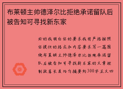 布莱顿主帅德泽尔比拒绝承诺留队后被告知可寻找新东家 布莱顿主帅德泽尔比拒绝承诺留队后被告知可寻找新东家