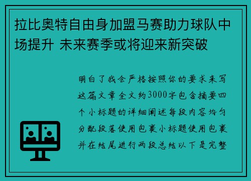 拉比奥特自由身加盟马赛助力球队中场提升 未来赛季或将迎来新突破