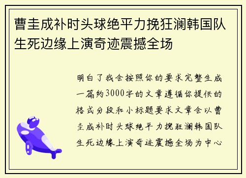 曹圭成补时头球绝平力挽狂澜韩国队生死边缘上演奇迹震撼全场