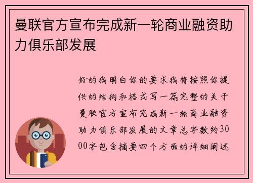 曼联官方宣布完成新一轮商业融资助力俱乐部发展 曼联官方宣布完成新一轮商业融资助力俱乐部发展