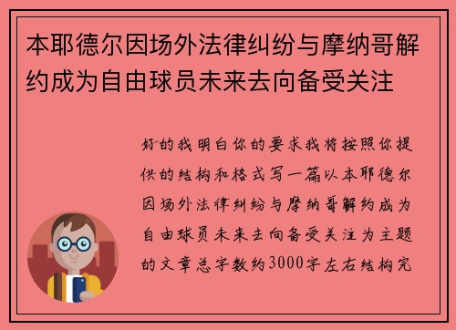 本耶德尔因场外法律纠纷与摩纳哥解约成为自由球员未来去向备受关注