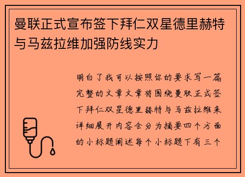 曼联正式宣布签下拜仁双星德里赫特与马兹拉维加强防线实力