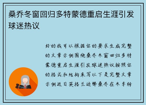 桑乔冬窗回归多特蒙德重启生涯引发球迷热议 桑乔冬窗回归多特蒙德重启生涯引发球迷热议