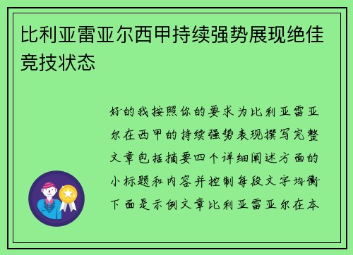 比利亚雷亚尔西甲持续强势展现绝佳竞技状态 比利亚雷亚尔西甲持续强势展现绝佳竞技状态