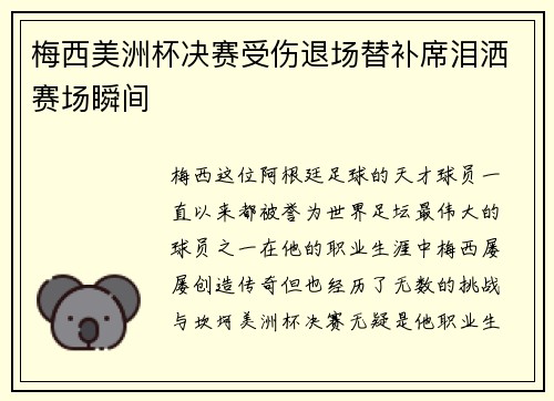 梅西美洲杯决赛受伤退场替补席泪洒赛场瞬间 梅西美洲杯决赛受伤退场替补席泪洒赛场瞬间