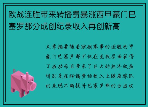 欧战连胜带来转播费暴涨西甲豪门巴塞罗那分成创纪录收入再创新高 欧战连胜带来转播费暴涨西甲豪门巴塞罗那分成创纪录收入再创新高