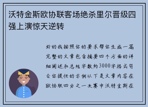 沃特金斯欧协联客场绝杀里尔晋级四强上演惊天逆转 沃特金斯欧协联客场绝杀里尔晋级四强上演惊天逆转