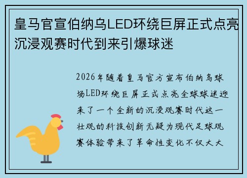 皇马官宣伯纳乌LED环绕巨屏正式点亮沉浸观赛时代到来引爆球迷 皇马官宣伯纳乌LED环绕巨屏正式点亮沉浸观赛时代到来引爆球迷