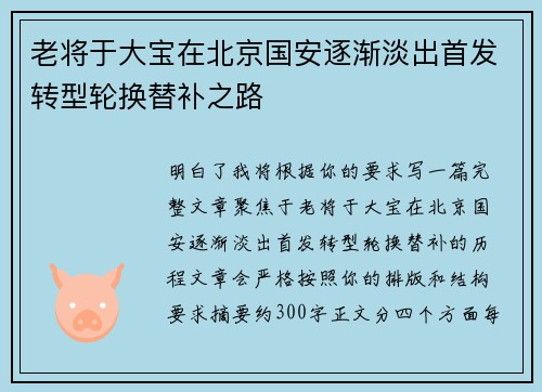 老将于大宝在北京国安逐渐淡出首发转型轮换替补之路 老将于大宝在北京国安逐渐淡出首发转型轮换替补之路