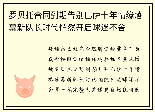 罗贝托合同到期告别巴萨十年情缘落幕新队长时代悄然开启球迷不舍 罗贝托合同到期告别巴萨十年情缘落幕新队长时代悄然开启球迷不舍