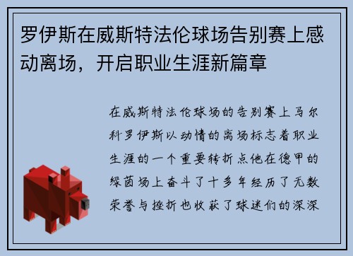 罗伊斯在威斯特法伦球场告别赛上感动离场,开启职业生涯新篇章 罗伊斯在威斯特法伦球场告别赛上感动离场,开启职业生涯新篇章