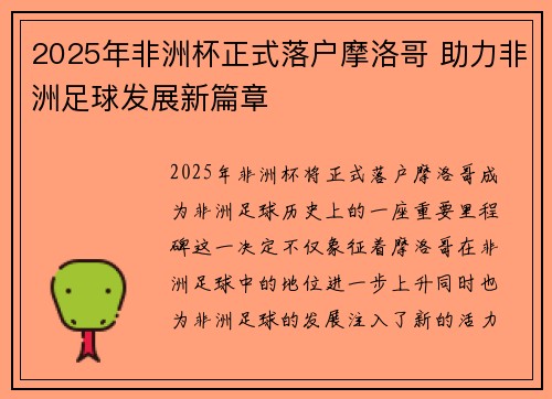 2025年非洲杯正式落户摩洛哥 助力非洲足球发展新篇章 2025年非洲杯正式落户摩洛哥 助力非洲足球发展新篇章