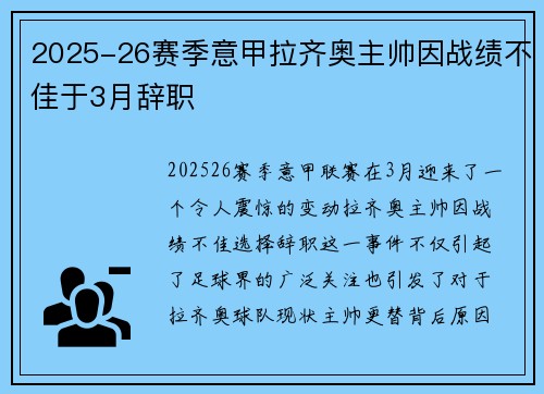 2025-26赛季意甲拉齐奥主帅因战绩不佳于3月辞职 2025-26赛季意甲拉齐奥主帅因战绩不佳于3月辞职