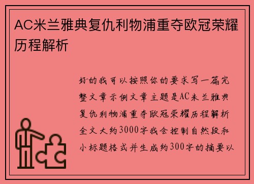 AC米兰雅典复仇利物浦重夺欧冠荣耀历程解析 AC米兰雅典复仇利物浦重夺欧冠荣耀历程解析