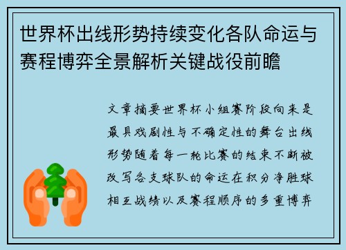 世界杯出线形势持续变化各队命运与赛程博弈全景解析关键战役前瞻 世界杯出线形势持续变化各队命运与赛程博弈全景解析关键战役前瞻