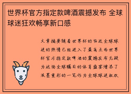 世界杯官方指定款啤酒震撼发布 全球球迷狂欢畅享新口感 世界杯官方指定款啤酒震撼发布 全球球迷狂欢畅享新口感