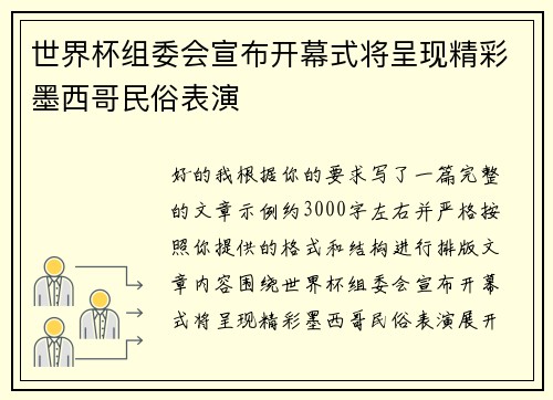 世界杯组委会宣布开幕式将呈现精彩墨西哥民俗表演 世界杯组委会宣布开幕式将呈现精彩墨西哥民俗表演