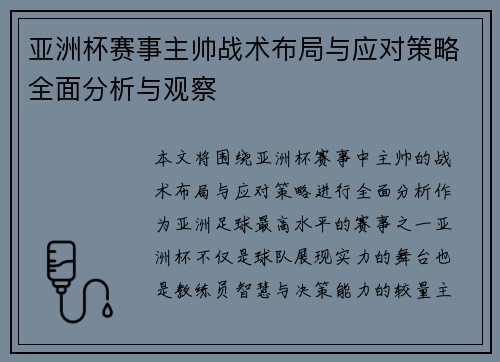 亚洲杯赛事主帅战术布局与应对策略全面分析与观察 亚洲杯赛事主帅战术布局与应对策略全面分析与观察