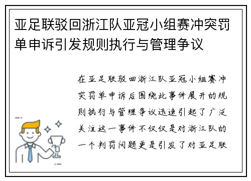 亚足联驳回浙江队亚冠小组赛冲突罚单申诉引发规则执行与管理争议 亚足联驳回浙江队亚冠小组赛冲突罚单申诉引发规则执行与管理争议