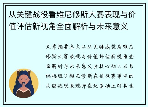 从关键战役看维尼修斯大赛表现与价值评估新视角全面解析与未来意义 从关键战役看维尼修斯大赛表现与价值评估新视角全面解析与未来意义