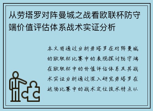 从劳塔罗对阵曼城之战看欧联杯防守端价值评估体系战术实证分析 从劳塔罗对阵曼城之战看欧联杯防守端价值评估体系战术实证分析