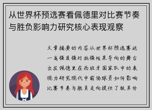从世界杯预选赛看佩德里对比赛节奏与胜负影响力研究核心表现观察 从世界杯预选赛看佩德里对比赛节奏与胜负影响力研究核心表现观察