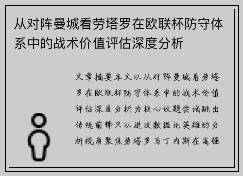 从对阵曼城看劳塔罗在欧联杯防守体系中的战术价值评估深度分析 从对阵曼城看劳塔罗在欧联杯防守体系中的战术价值评估深度分析