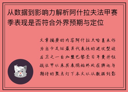 从数据到影响力解析阿什拉夫法甲赛季表现是否符合外界预期与定位 从数据到影响力解析阿什拉夫法甲赛季表现是否符合外界预期与定位